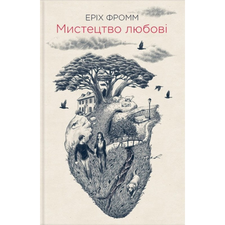 Мистецтво любові. Еріх Фромм