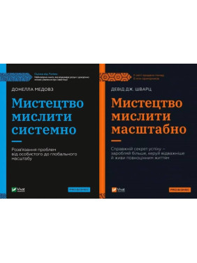 Мистецтво мислити масштабно + Мистецтво мислити системно Мистецтво мислити масштабно + Мистецтво мислити системно