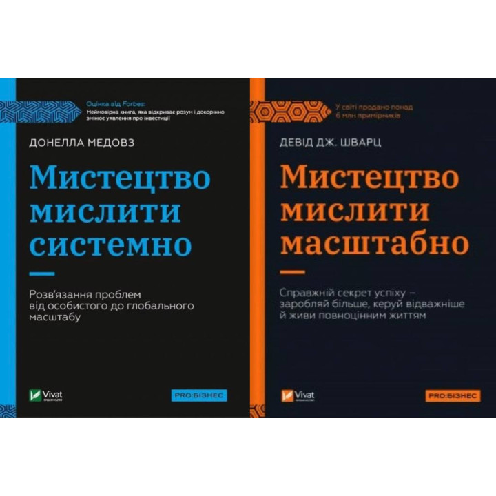 Искусство мыслить масштабно + Искусство мыслить системно.