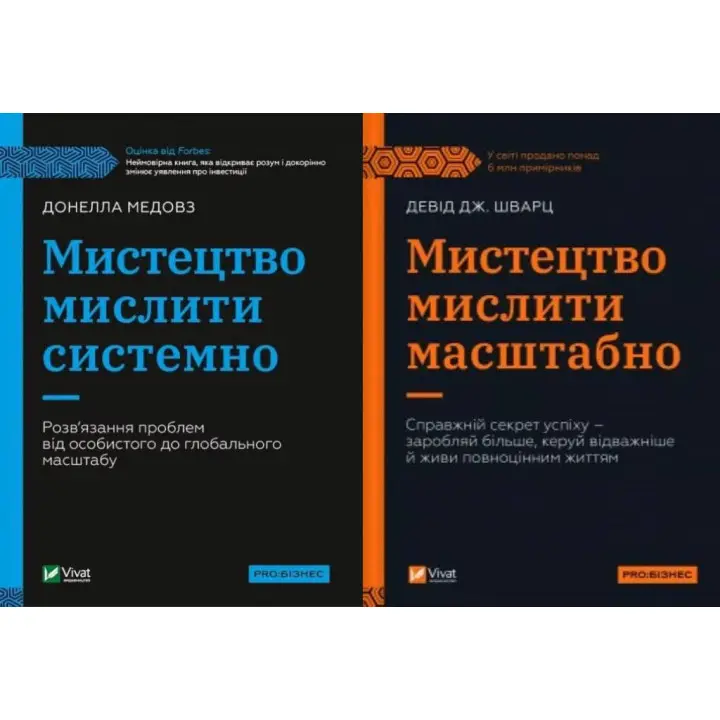 Искусство мыслить масштабно + Искусство мыслить системно.