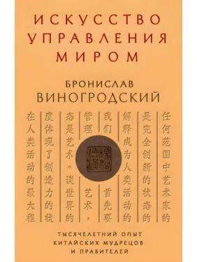 Искусство управления миром. Бронислав Виногродский Искусство управления миром. Бронислав Виногродский
