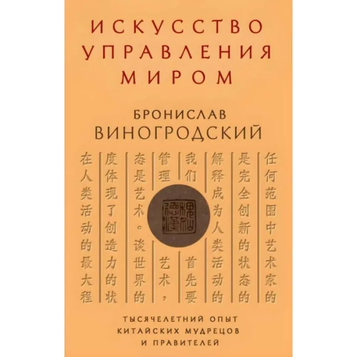 Искусство управления миром. Бронислав Виногродский 