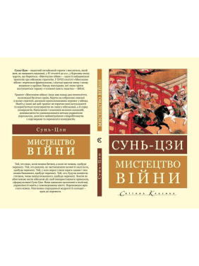Мистецтво війни. Сунь-цзи