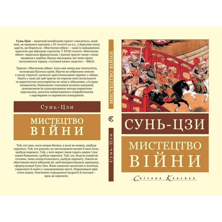 Мистецтво війни. Сунь-цзи