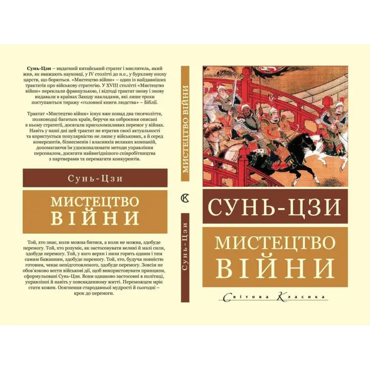Мистецтво війни. Сунь-цзи