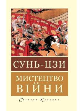 Мистецтво війни. Сунь-цзи