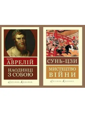 Искусство войны. Сунь-цзы + Наедине с собой. Размышления. Марк Аврелий (Мировая Классика) Искусство войны. Сунь-цзы + Наедине с собой. Размышления. Марк Аврелий (Мировая Классика)