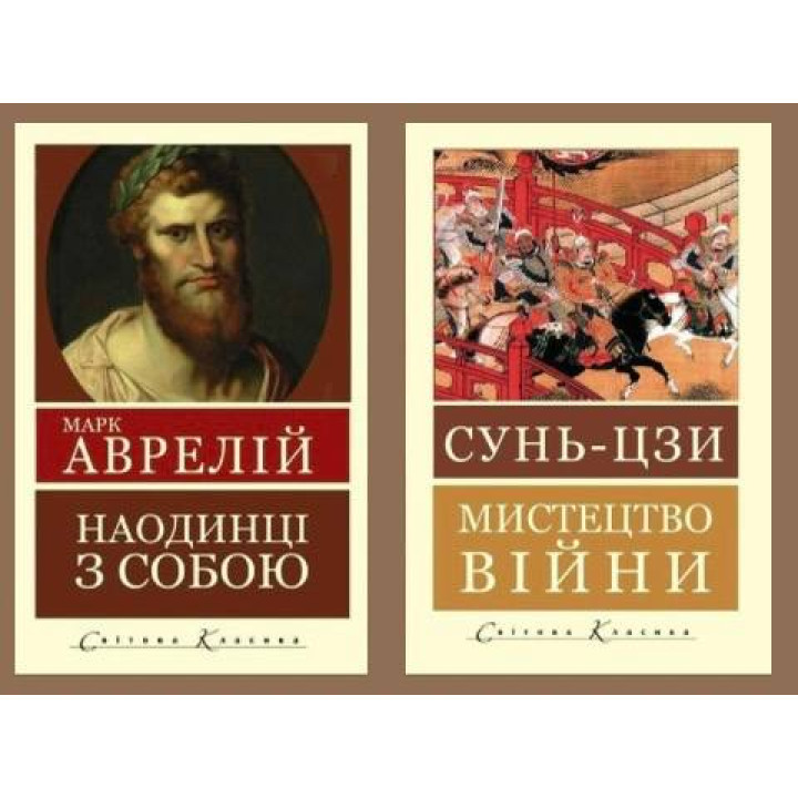 Мистецтво війни. Сунь-цзи + Наодинці з собою. Роздуми. Марк Аврелій (Світова Класика)