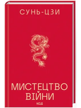 Мистецтво війни. Сунь-Цзи