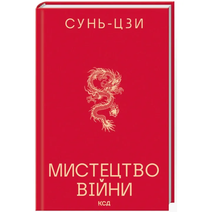 Мистецтво війни. Сунь-Цзи