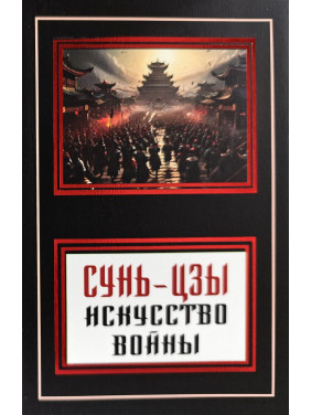 Мистецтво війни. Сунь-Цзи (покет) Мистецтво війни. Сунь-Цзи (покет)