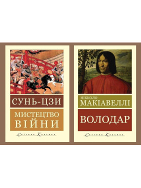 Искусство войны. Сунь-цзы + Властелин. Никколо Макиавелли (Мировая Классика, украинский язык) Искусство войны. Сунь-цзы + Властелин. Никколо Макиавелли (Мировая Классика, украинский язык)
