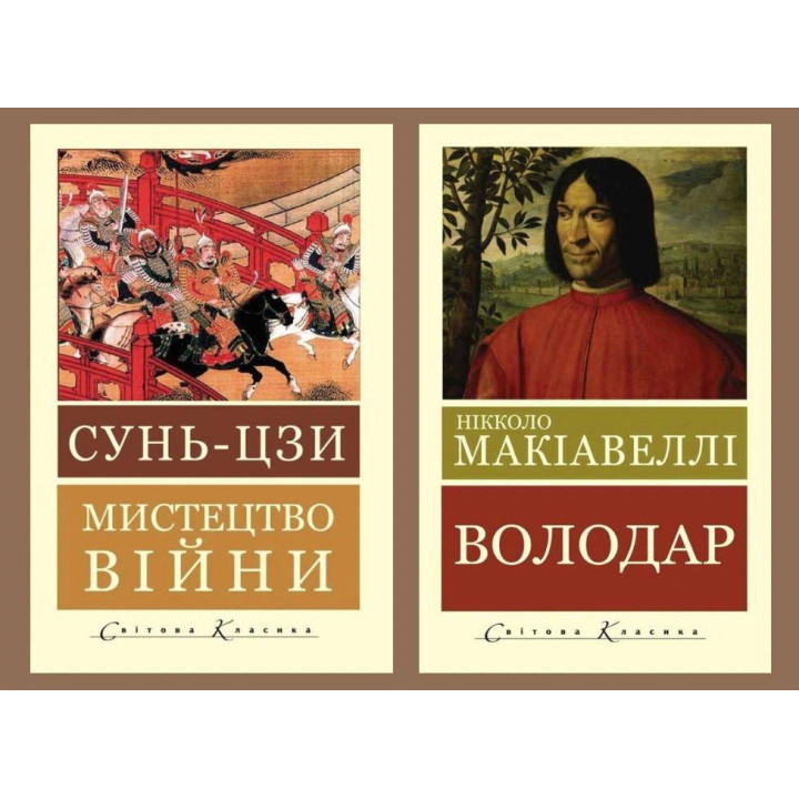 Мистецтво війни. Сунь-цзи + Володар. Нікколо Макіавеллі (Світова Класика, українська мова)