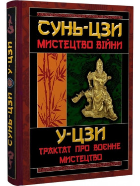 Мистецтво війни. Трактат про воєнне мистецтво. Сунь-цзи, У-цзи Мистецтво війни. Трактат про воєнне мистецтво. Сунь-цзи, У-цзи