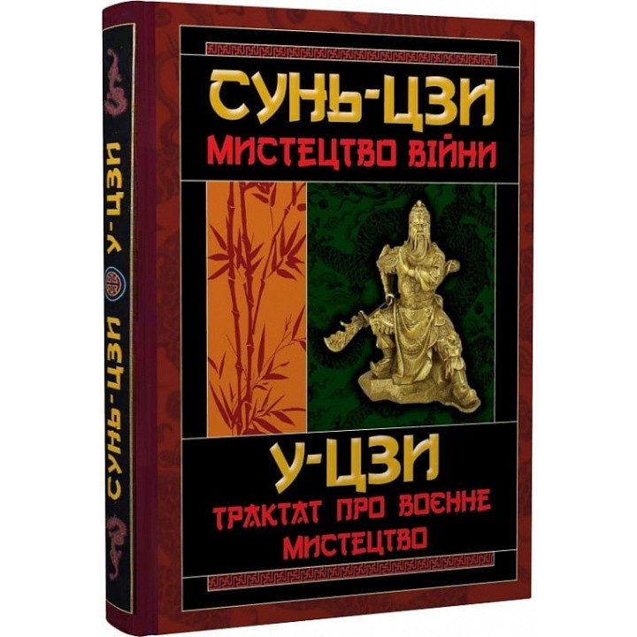 Мистецтво війни. Трактат про воєнне мистецтво. Сунь-цзі, У-цзі
