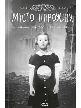 Місто порожніх. Дім дивних дітей. Книга 2. Ренсом Ріґґз