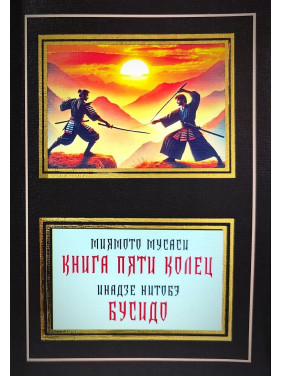 Міямото Мусасі. Книга п'яти кілець. Інадзе Нітобе. Бусідо Міямото Мусасі. Книга п'яти кілець. Інадзе Нітобе. Бусідо