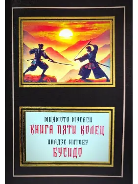 Миямото Мусаси. Книга пяти колец. Инадзе Нитобэ. Бусидо Миямото Мусаси. Книга пяти колец. Инадзе Нитобэ. Бусидо