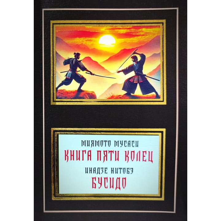 Міямото Мусасі. Книга п'яти кілець. Інадзе Нітобе. Бусідо