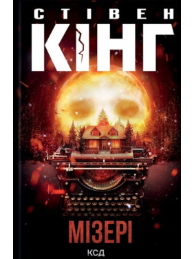 Мізері. Стівен Кінг Мізері. Стівен Кінг