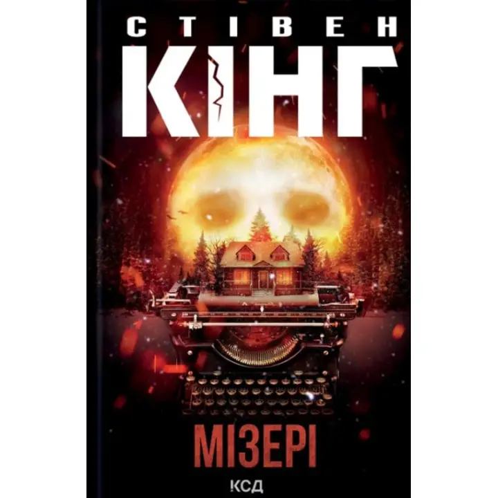 Мизеры. Стивен Кинг