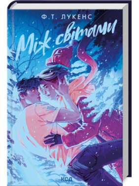 Між світами. Ф.Т. Лукенс Між світами. Ф.Т. Лукенс