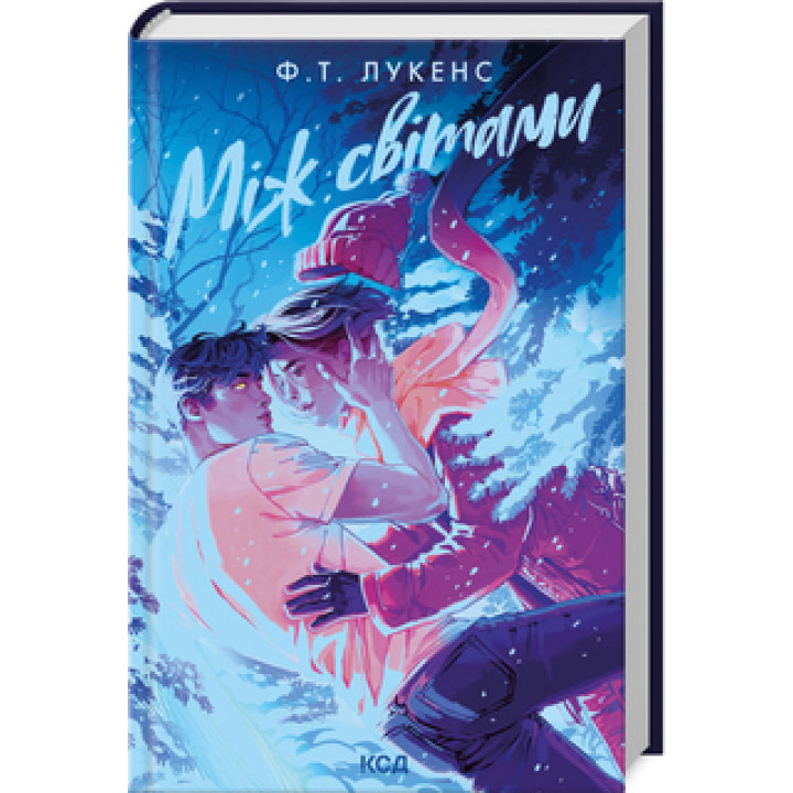 Між світами. Ф.Т. Лукенс