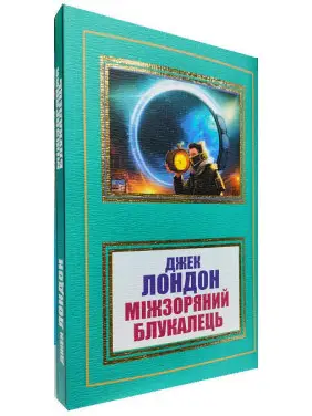 Міжзоряний Блукалець.Джек Лондон Міжзоряний Блукалець.Джек Лондон