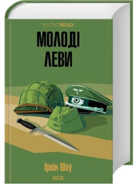 Молодые львы. Ирвин Шоу