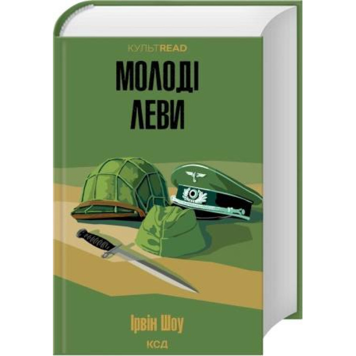 Молодые львы. Ирвин Шоу