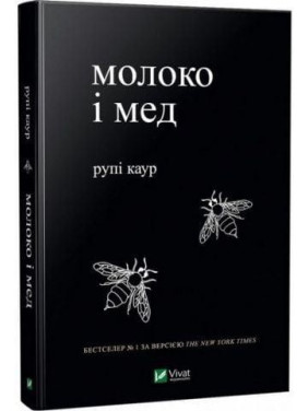 Молоко і мед. Каур Рупі Молоко і мед. Каур Рупі