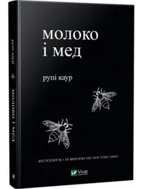 Молоко і мед. Каур Рупі