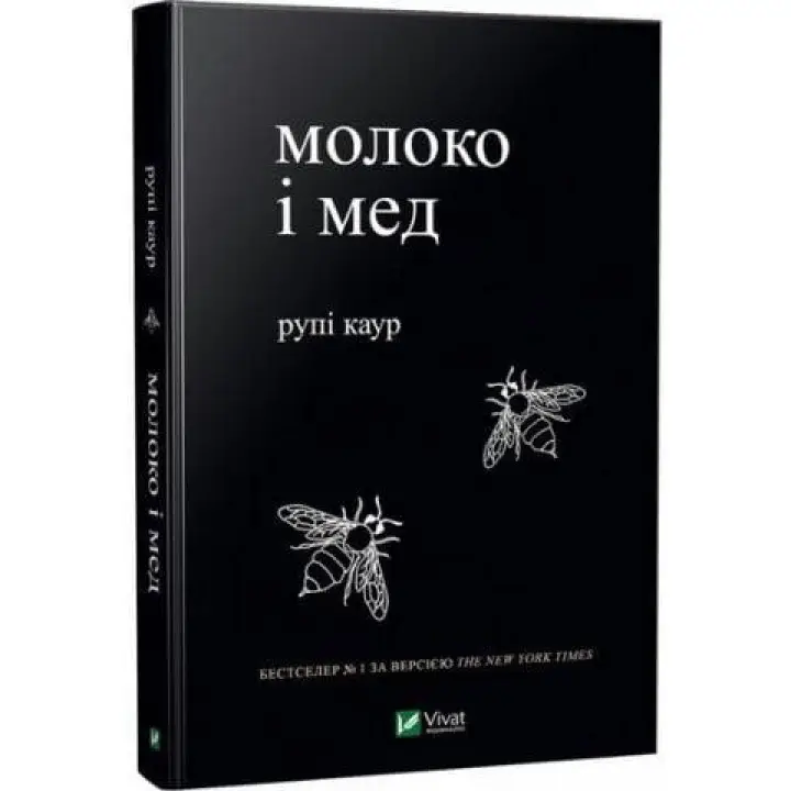 Молоко і мед. Каур Рупі