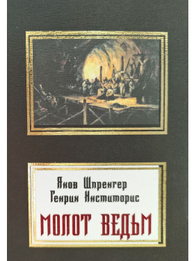 Молот відьом. Яків Шпренгер, Генріх Інстіторіс Молот відьом. Яків Шпренгер, Генріх Інстіторіс