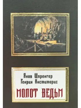 Молот ведьм. Яков Шпренгер, Генрих Инститорис Молот ведьм. Яков Шпренгер, Генрих Инститорис