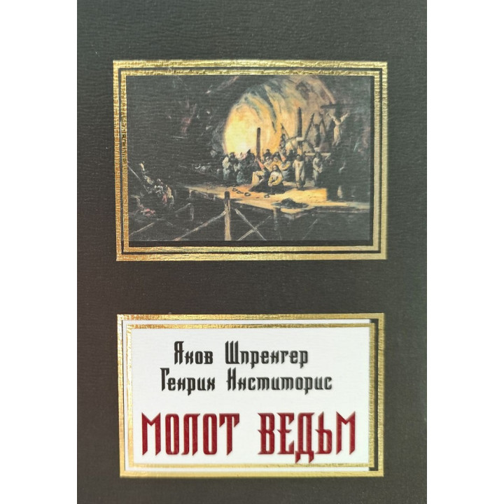 Молот відьом. Яків Шпренгер, Генріх Інстіторіс