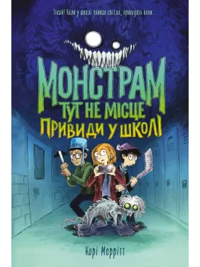 Монстрам здесь не место. Призраки в школе.Кори Мерритт Монстрам здесь не место. Призраки в школе.Кори Мерритт