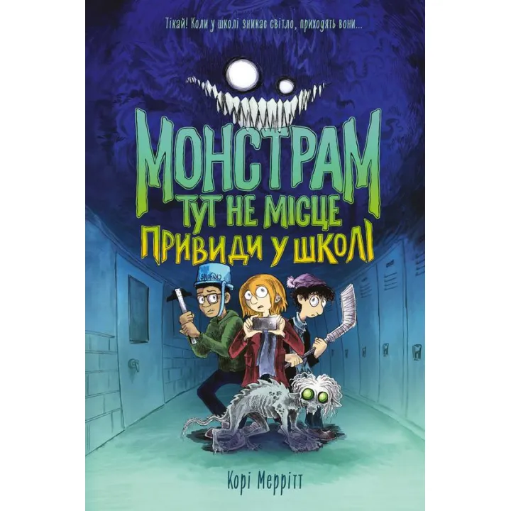 Монстрам здесь не место. Призраки в школе.Кори Мерритт