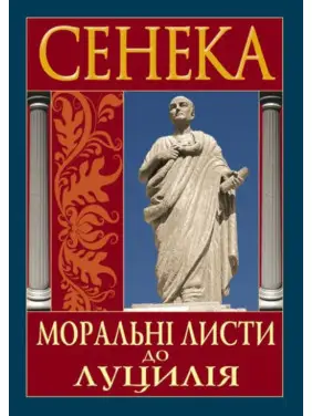 Моральні листи до Луцилія. Луцій Анней Сенека