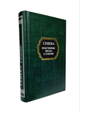 Моральні листи до Луцилія. Луцій Сенека (тв)