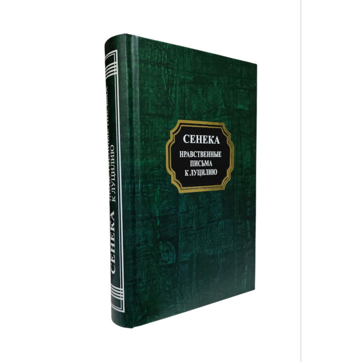 Моральні листи до Луцилія. Луцій Сенека (тв)