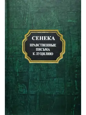 Нравственные письма к Луцилию. Луций Сенека (тв)