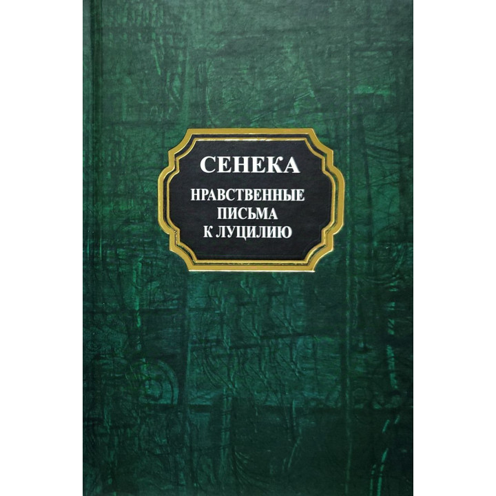 Моральні листи до Луцилія. Луцій Сенека (тв)