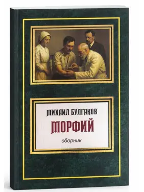 Морфий. Сборник. Михаил Булгаков Морфий. Сборник. Михаил Булгаков