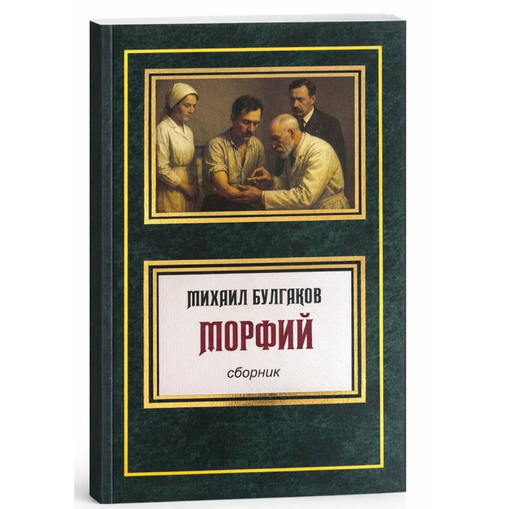 Морфий. Сборник. Михаил Булгаков