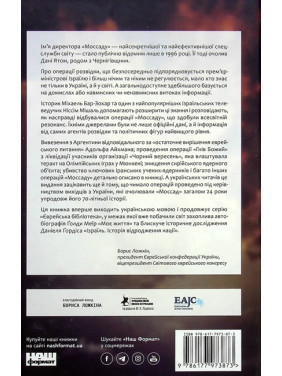  Моссад. Найвидатніші операції ізраїльської розвідки. Ніссім Мішаль, Міхаель Бар-Зохар