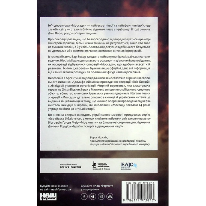  Моссад. Найвидатніші операції ізраїльської розвідки. Ніссім Мішаль, Міхаель Бар-Зохар