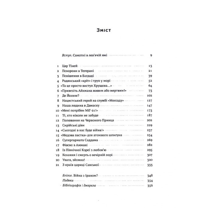 Моссад. Найвидатніші операції ізраїльської розвідки. Ніссім Мішаль, Міхаель Бар-Зохар