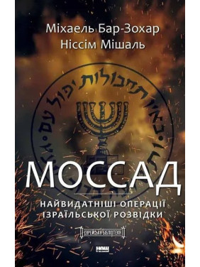  Моссад. Найвидатніші операції ізраїльської розвідки. Ніссім Мішаль, Міхаель Бар-Зохар