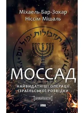  Моссад. Найвидатніші операції ізраїльської розвідки. Ніссім Мішаль, Міхаель Бар-Зохар
